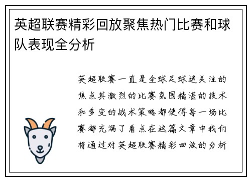 英超联赛精彩回放聚焦热门比赛和球队表现全分析